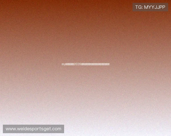 my体育带你回顾2026年世界杯历史经典比赛瞬间与难忘的精彩片段 my体育带你回顾2026年世界杯历史经典比赛瞬间与难忘的精彩片段