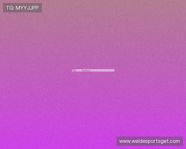 ym体育聚焦2026世界杯热门话题与球迷互动热议内容 ym体育聚焦2026世界杯热门话题与球迷互动热议内容