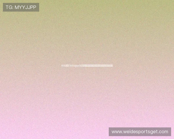 mk体育(mksports)为体育爱好者带来最权威的赛事分析与专业解读 mk体育(mksports)为体育爱好者带来最权威的赛事分析与专业解读